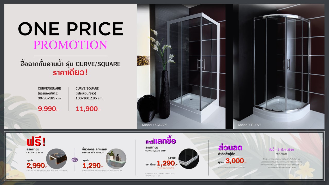 Promotion ฉากกั้นอาบน้ำ รุ่น CURVE หรือ SQUARE เลือกได้ในราคาเดียว